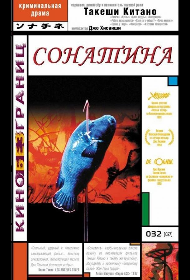 Сонатина смотреть онлайн бесплатно в хорошем качестве