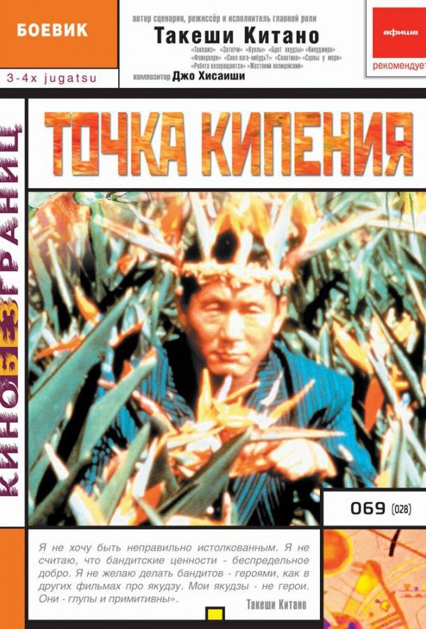 Точка кипения смотреть онлайн бесплатно в хорошем качестве