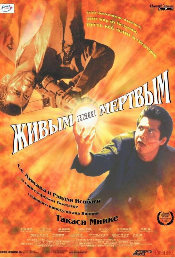 Живым или мёртвым смотреть онлайн бесплатно в хорошем качестве