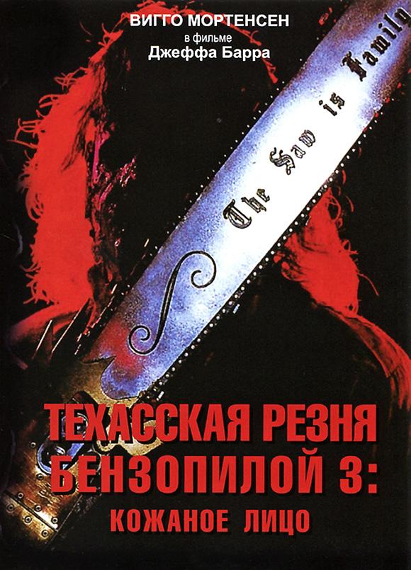Техасская резня бензопилой 3: Кожаное лицо смотреть онлайн бесплатно в хорошем качестве