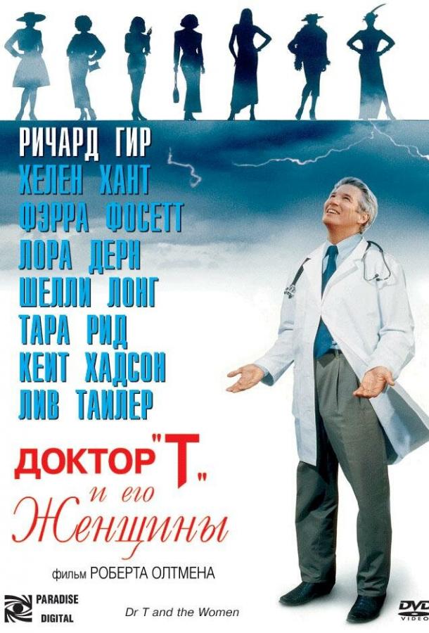 Доктор «Т» и его женщины смотреть онлайн бесплатно в хорошем качестве