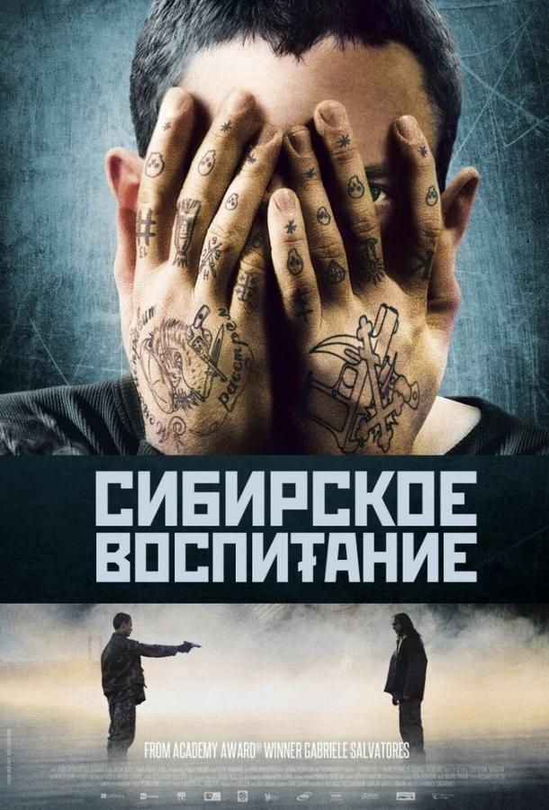 Сибирское воспитание смотреть онлайн бесплатно в хорошем качестве