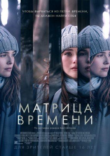 Матрица времени смотреть онлайн бесплатно в хорошем качестве