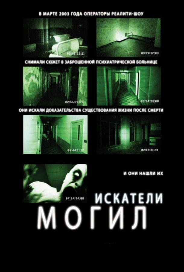 Искатели могил смотреть онлайн бесплатно в хорошем качестве