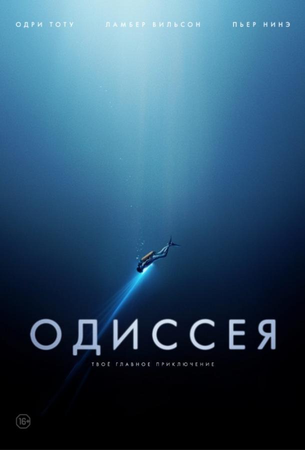 Одиссея смотреть онлайн бесплатно в хорошем качестве