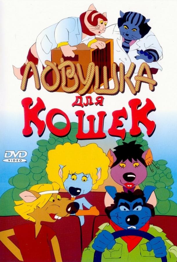Ловушка для кошек смотреть онлайн бесплатно в хорошем качестве