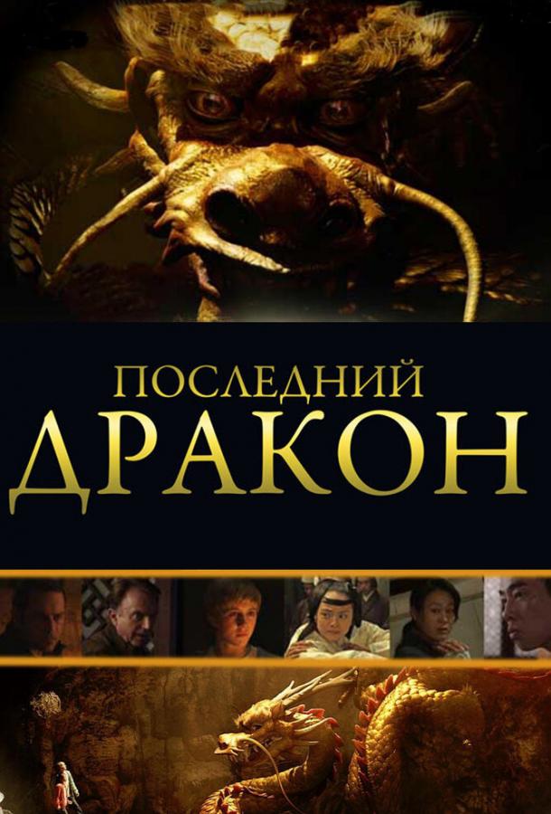 Последний дракон: В поисках магической жемчужины смотреть онлайн бесплатно в хорошем качестве