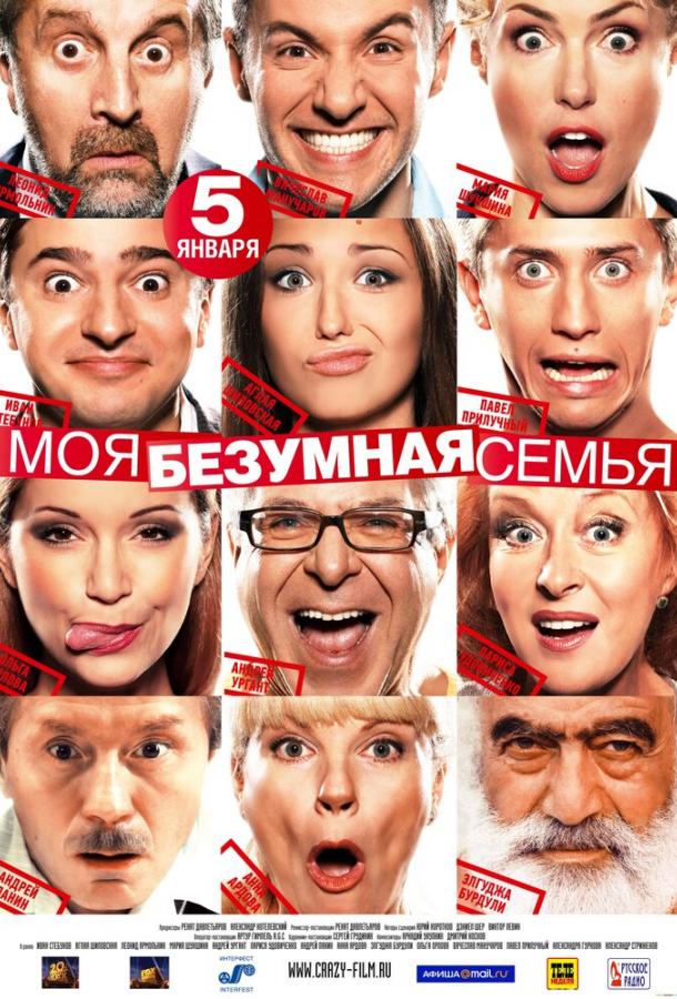 Моя безумная семья смотреть онлайн бесплатно в хорошем качестве