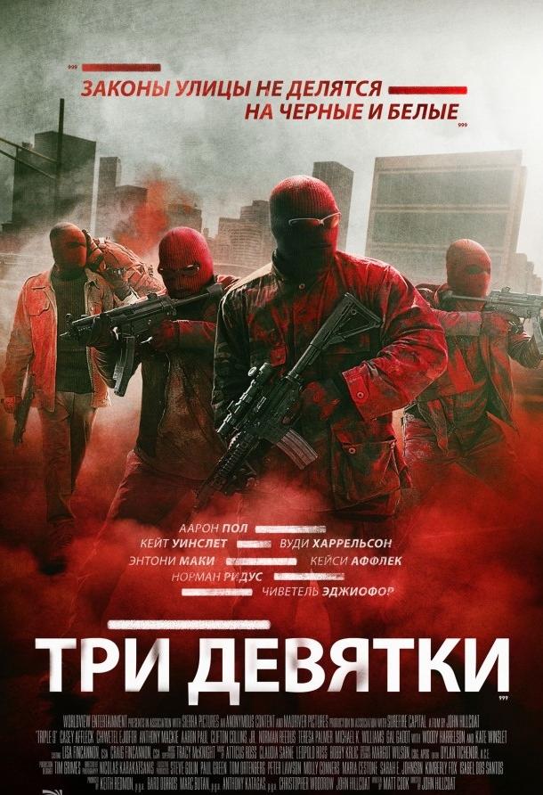 Три девятки смотреть онлайн бесплатно в хорошем качестве
