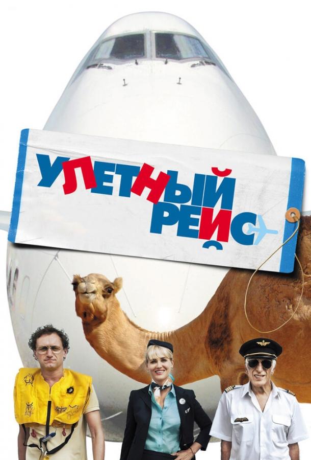Улетный рейс смотреть онлайн бесплатно в хорошем качестве