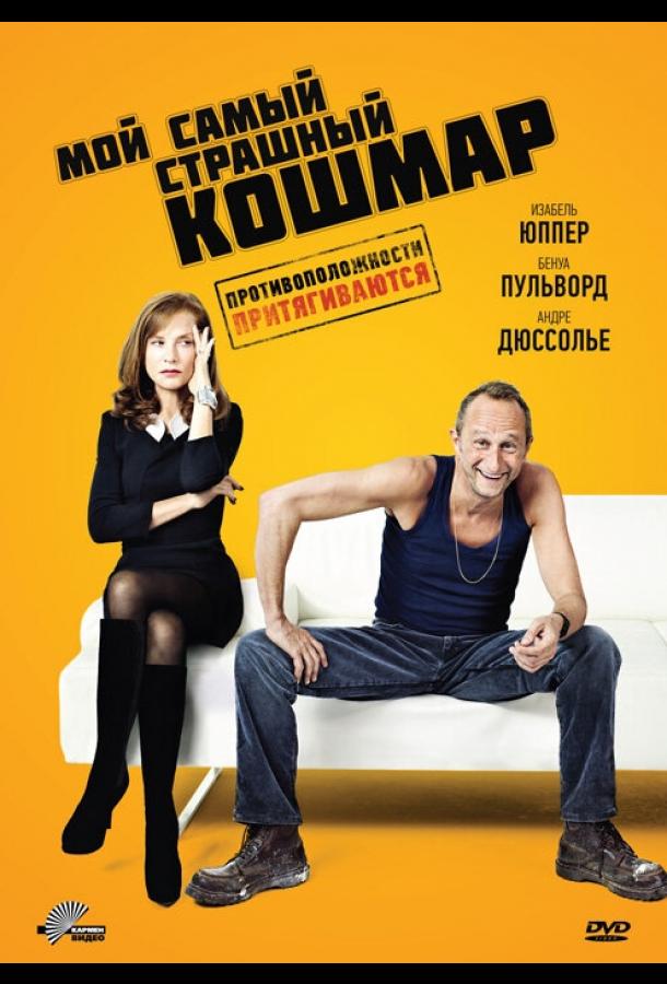 Мой самый страшный кошмар смотреть онлайн бесплатно в хорошем качестве