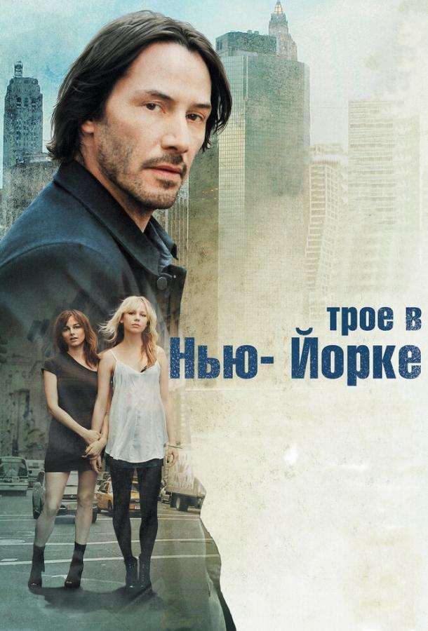 Трое в Нью-Йорке смотреть онлайн бесплатно в хорошем качестве