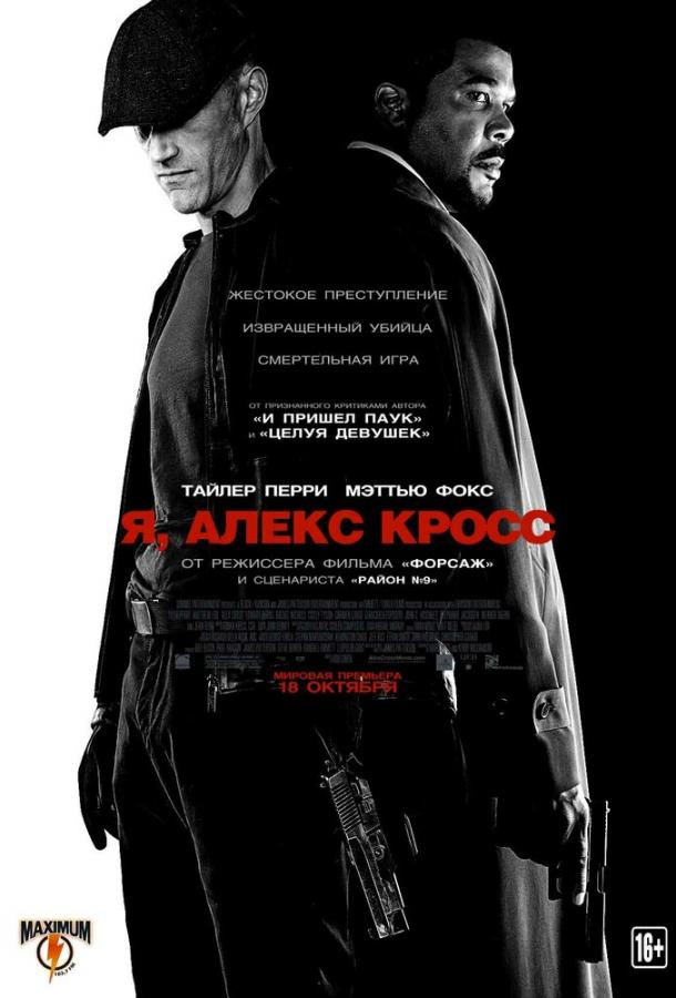 Я, Алекс Кросс смотреть онлайн бесплатно в хорошем качестве