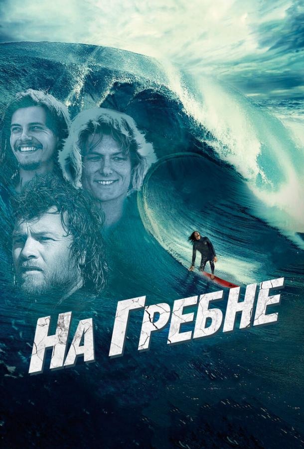 На гребне смотреть онлайн бесплатно в хорошем качестве