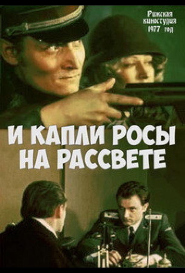 И капли росы на рассвете смотреть онлайн бесплатно в хорошем качестве