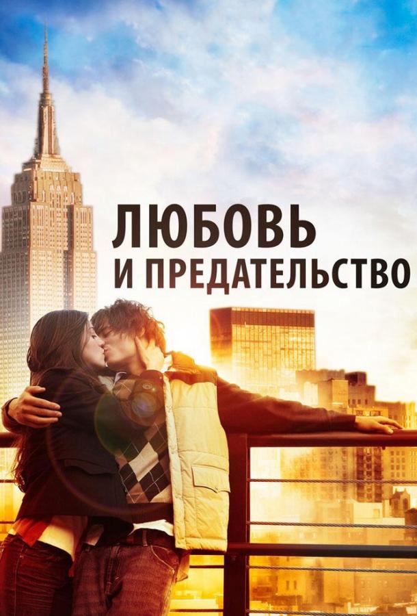 Любовь и предательство смотреть онлайн бесплатно в хорошем качестве