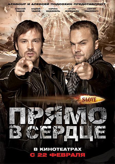 Slove. Прямо в сердце смотреть онлайн бесплатно в хорошем качестве