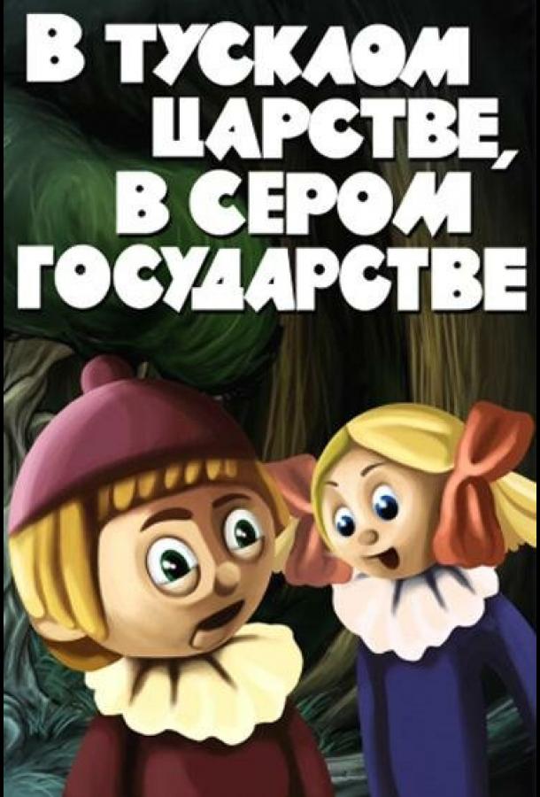 В тусклом царстве, в сером государстве смотреть онлайн бесплатно в хорошем качестве