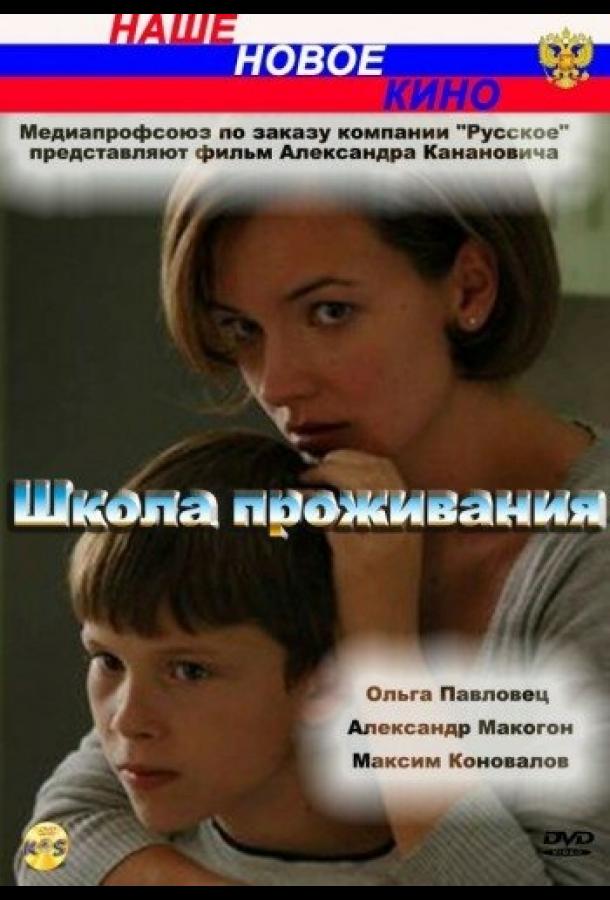 Школа проживания смотреть онлайн бесплатно в хорошем качестве