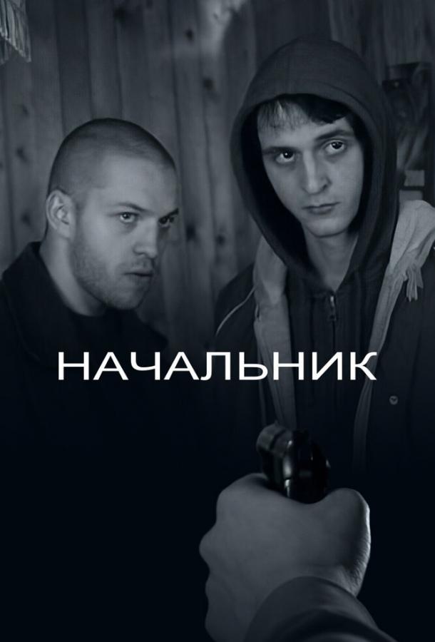 Начальник смотреть онлайн бесплатно в хорошем качестве