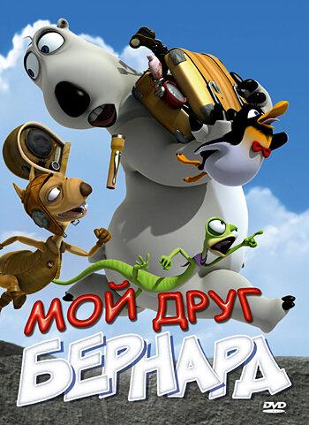 Мой друг Бернард смотреть онлайн бесплатно в хорошем качестве