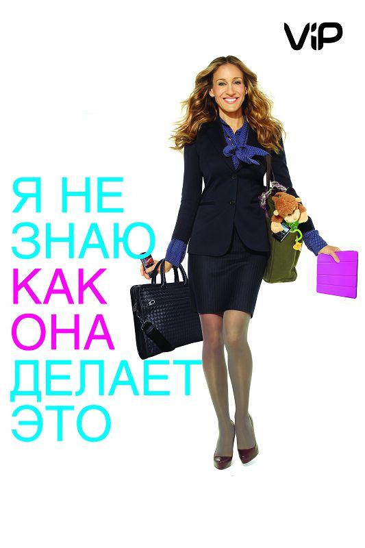 Я не знаю, как она делает это смотреть онлайн бесплатно в хорошем качестве