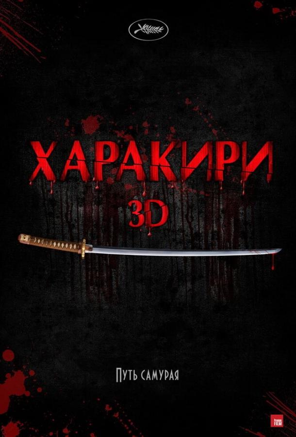 Харакири 3D смотреть онлайн бесплатно в хорошем качестве