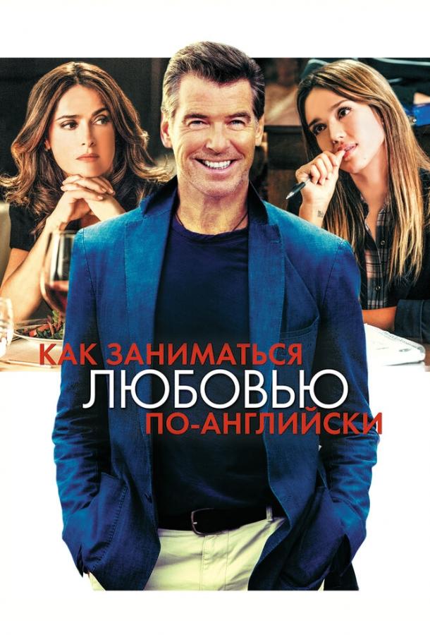 Как заниматься любовью по-английски смотреть онлайн бесплатно в хорошем качестве