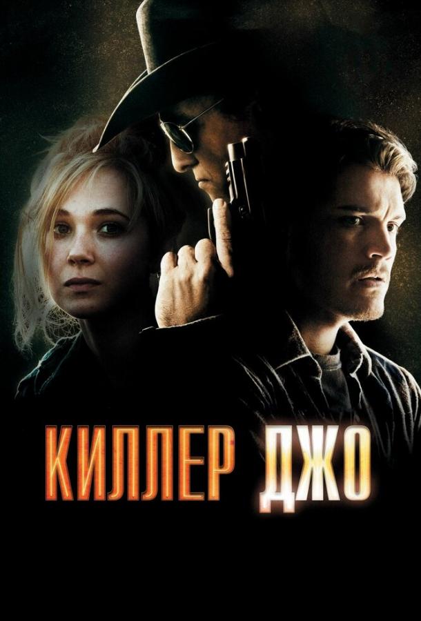 Киллер Джо смотреть онлайн бесплатно в хорошем качестве