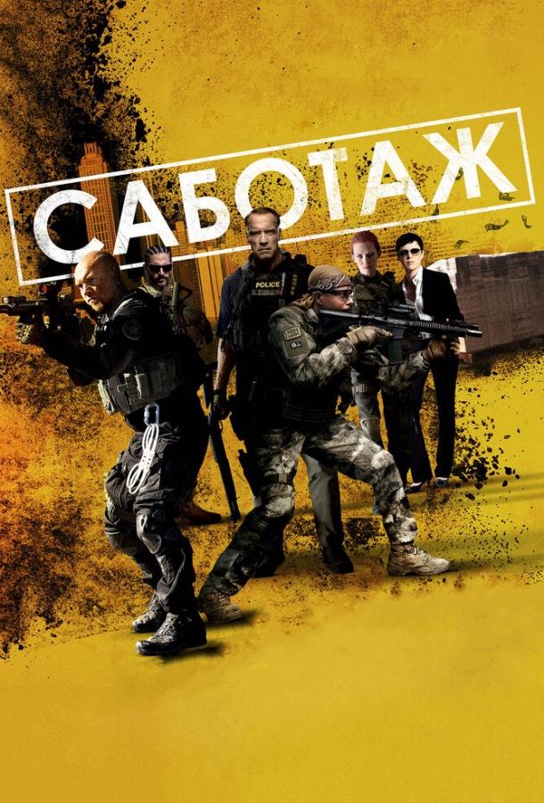 Саботаж смотреть онлайн бесплатно в хорошем качестве