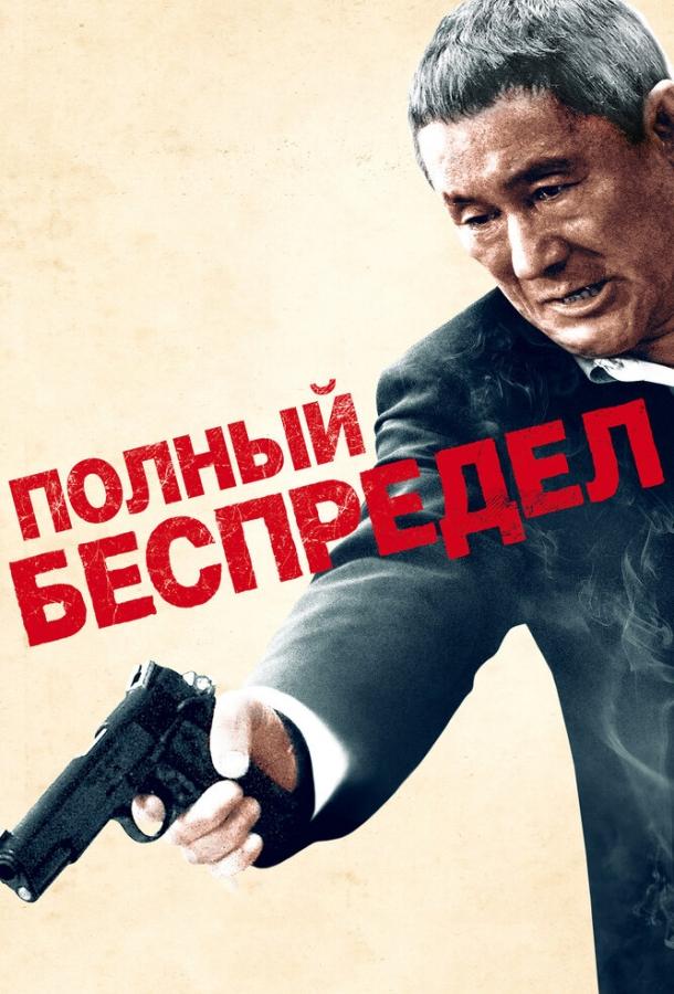 Полный беспредел смотреть онлайн бесплатно в хорошем качестве