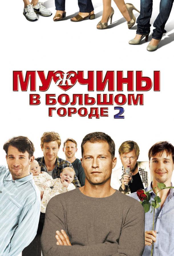 Мужчины в большом городе 2 смотреть онлайн бесплатно в хорошем качестве