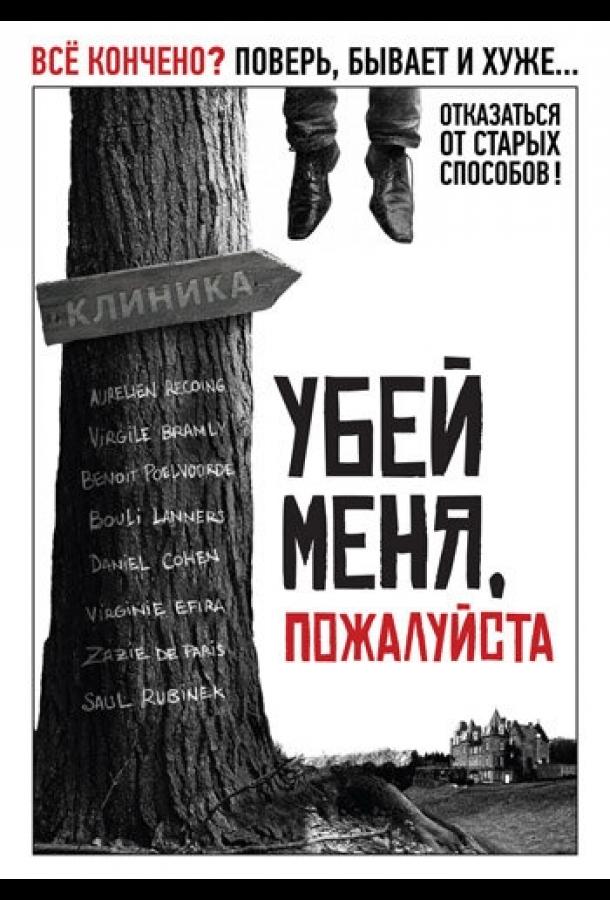 Убей меня, пожалуйста смотреть онлайн бесплатно в хорошем качестве