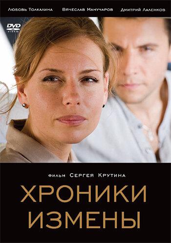 Хроники измены смотреть онлайн бесплатно в хорошем качестве