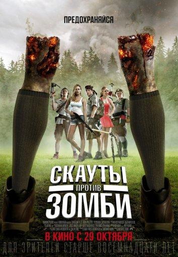 Скауты против зомби смотреть онлайн бесплатно в хорошем качестве