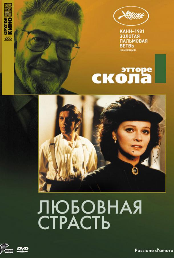 Любовная страсть смотреть онлайн бесплатно в хорошем качестве