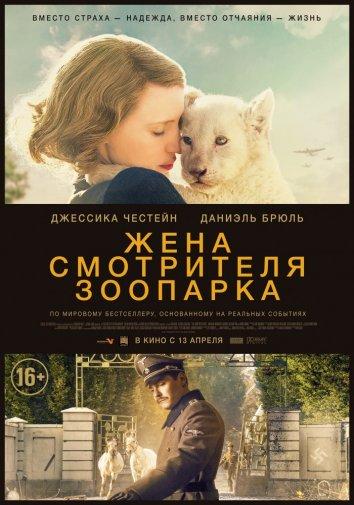 Жена смотрителя зоопарка смотреть онлайн бесплатно в хорошем качестве