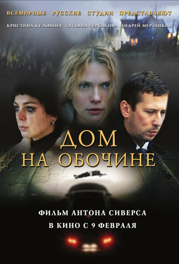 Дом на обочине смотреть онлайн бесплатно в хорошем качестве