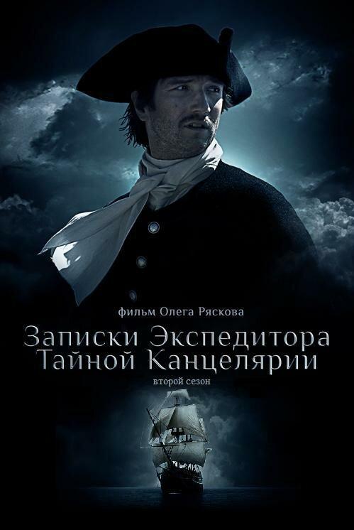 Записки экспедитора Тайной канцелярии 2 смотреть онлайн бесплатно в хорошем качестве