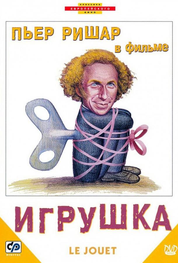 Игрушка смотреть онлайн бесплатно в хорошем качестве