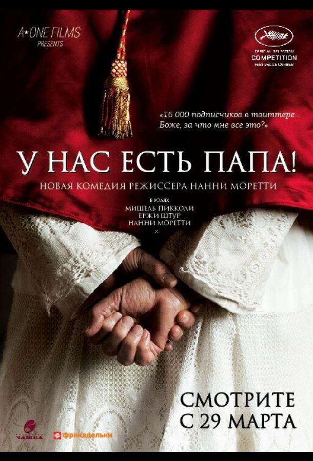 У нас есть Папа! смотреть онлайн бесплатно в хорошем качестве