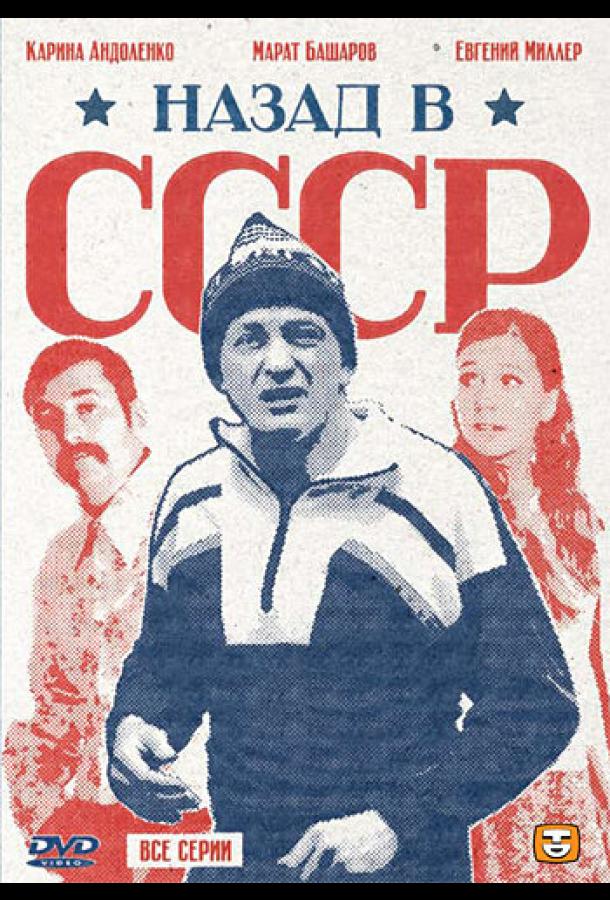 Назад в СССР смотреть онлайн бесплатно в хорошем качестве