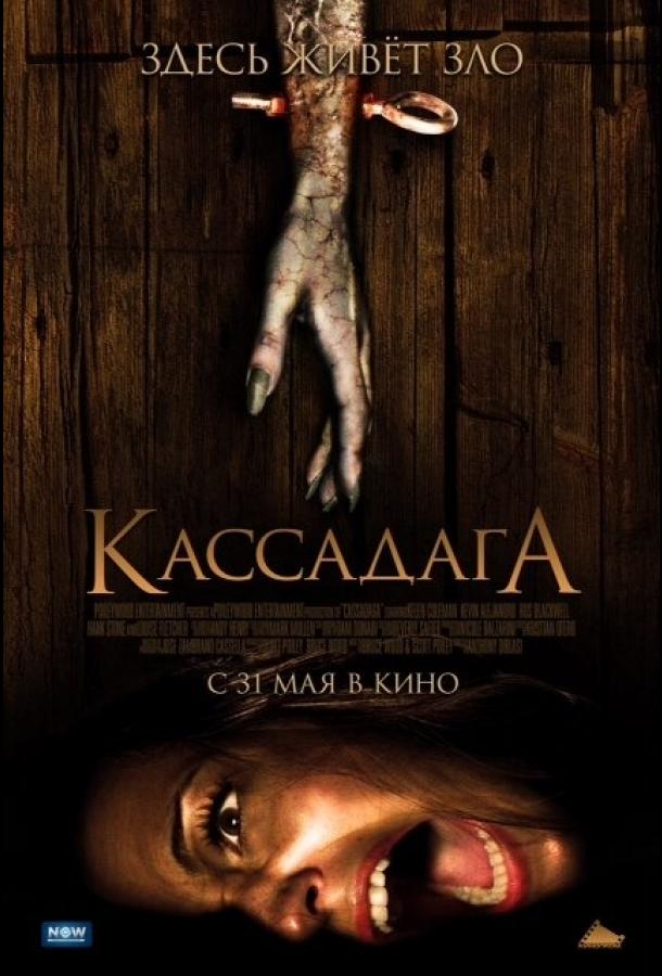 Кассадага смотреть онлайн бесплатно в хорошем качестве