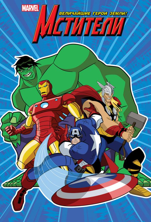 Мстители: Величайшие герои Земли смотреть онлайн бесплатно в хорошем качестве