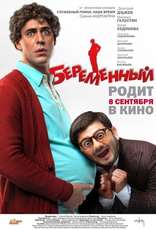 Беременный смотреть онлайн бесплатно в хорошем качестве