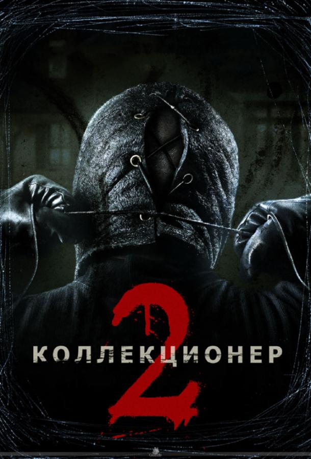 Коллекционер 2 смотреть онлайн бесплатно в хорошем качестве