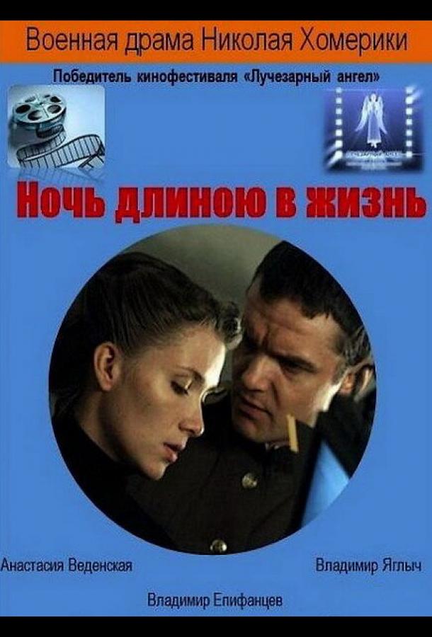 Ночь длиною в жизнь смотреть онлайн бесплатно в хорошем качестве