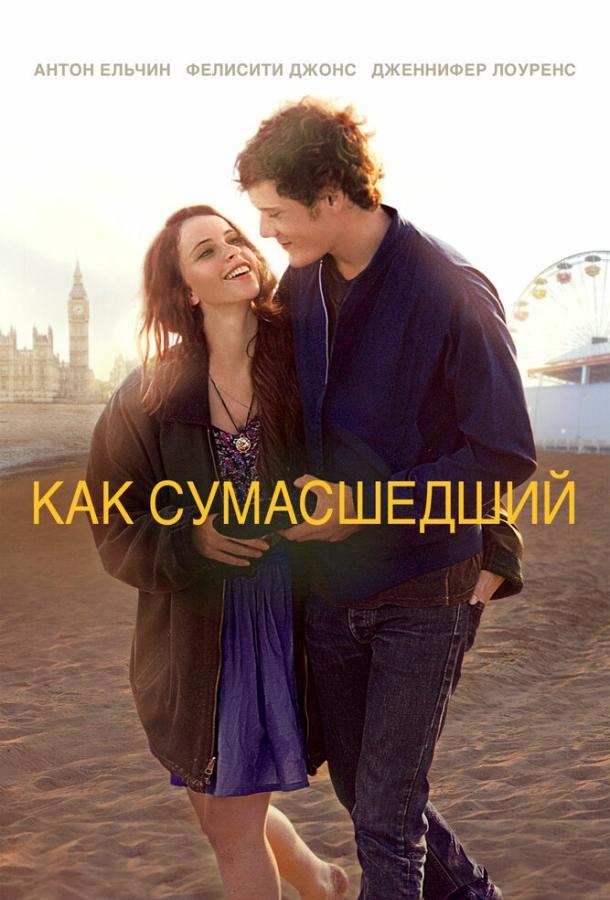 Как сумасшедший смотреть онлайн бесплатно в хорошем качестве