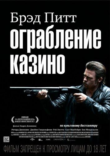 Ограбление казино смотреть онлайн бесплатно в хорошем качестве