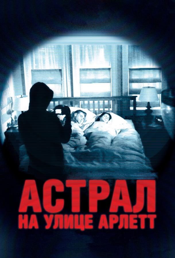 Астрал на улице Арлетт смотреть онлайн бесплатно в хорошем качестве